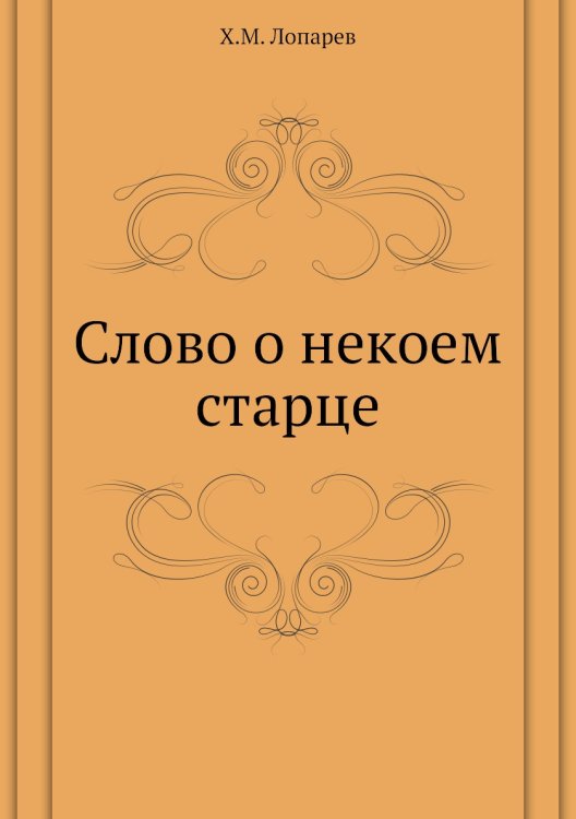 Слово о некоем старце