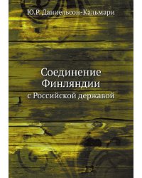 Соединение Финляндии с Российской державой