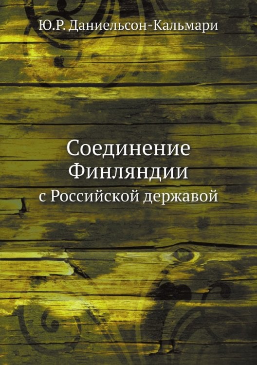 Соединение Финляндии с Российской державой