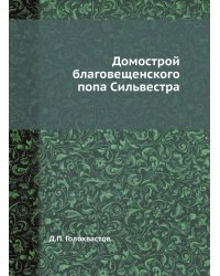 Домострой благовещенского попа Сильвестра