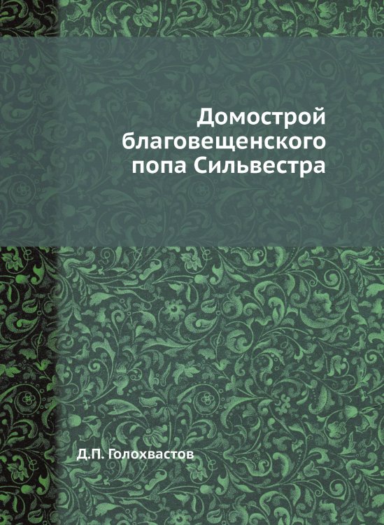 Домострой благовещенского попа Сильвестра