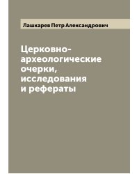 Церковно-археологические очерки, исследования и рефераты