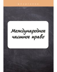 Международное частное право