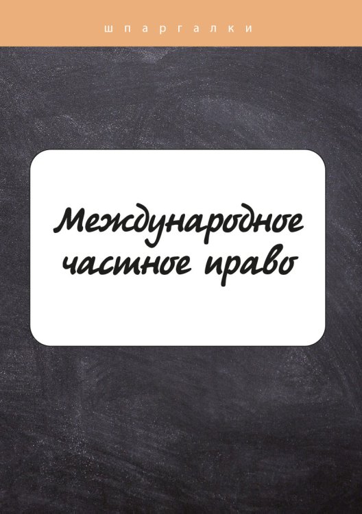 Обложка книги «Международное частное право» — А. В. Кузнецов, ISBN 9785517039651