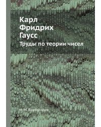 Карл Фридрих Гаусс