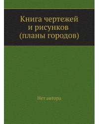 Книга чертежей и рисунков (планы городов)