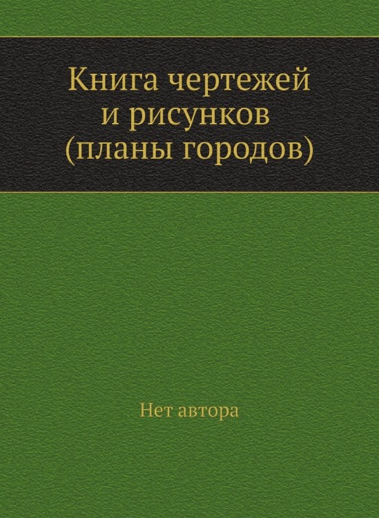 Книга чертежей и рисунков (планы городов)