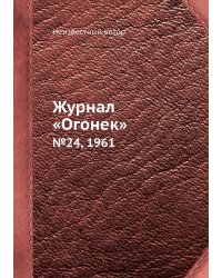 Журнал «Огонек»