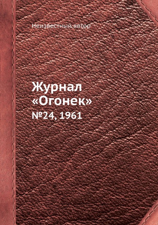 Обложка книги «Журнал «Огонек»» — Нет автора, ISBN 9785458703048