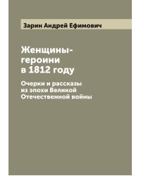 Женщины-героини в 1812 году