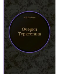 Очерки Туркестана