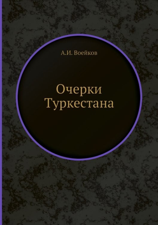 Очерки Туркестана