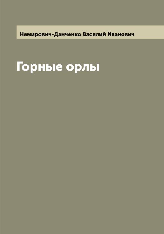 Обложка книги «Горные орлы» — Немирович-Данченко Василий Иванович, ISBN 9785519990769