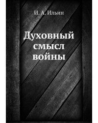 Духовный смысл войны