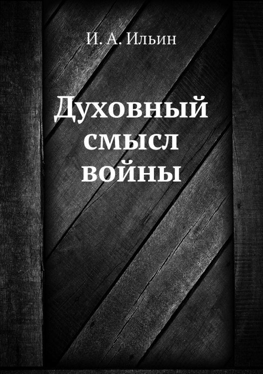 Духовный смысл войны