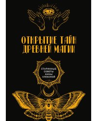 Открытие тайн древней магии
