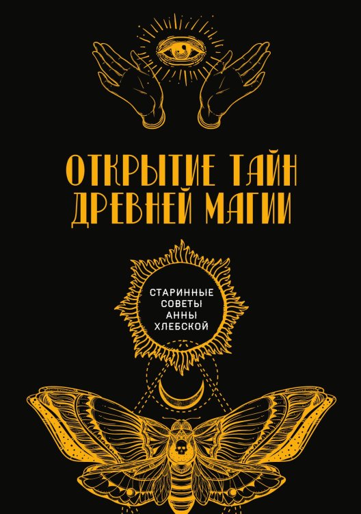 Обложка книги «Открытие тайн древней магии» — автора Нет, ISBN 9785521782291