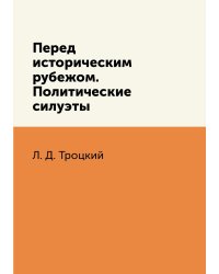 Перед историческим рубежом. Политические силуэты