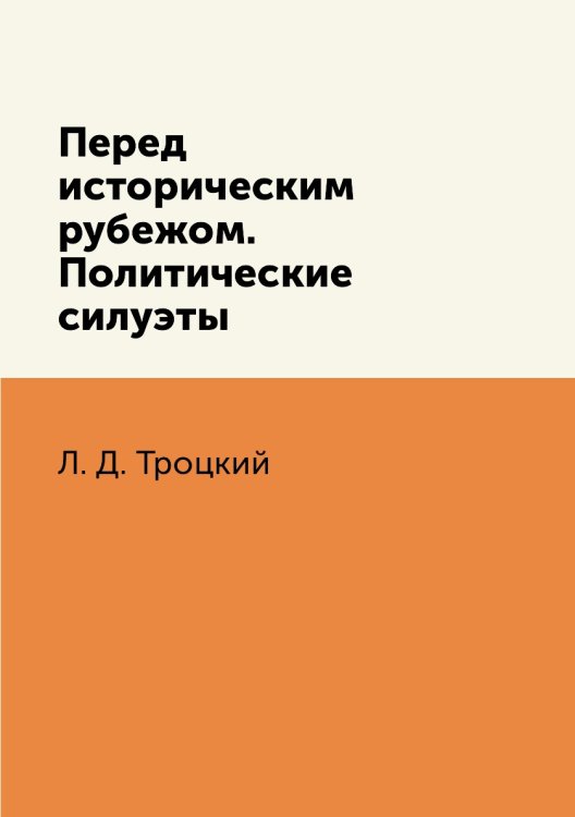 Перед историческим рубежом. Политические силуэты