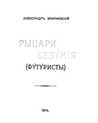 Рыцари безумия (Футуристы)