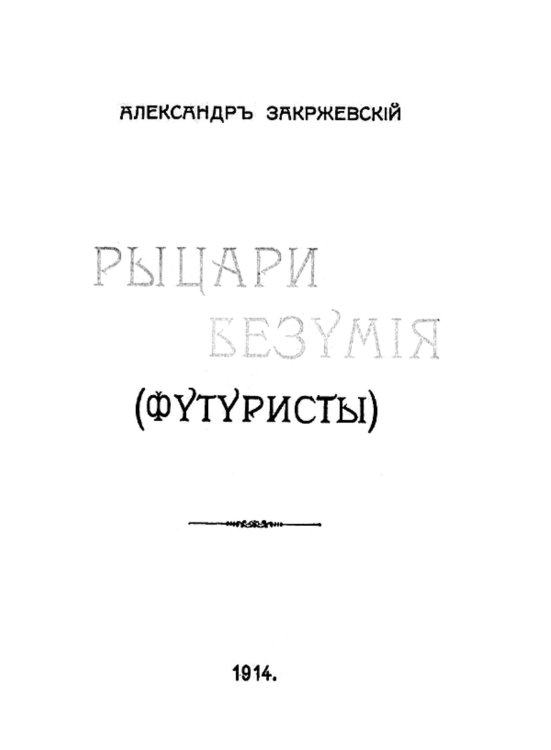 Обложка книги «Рыцари безумия (Футуристы)» — Закржевский Александр Карлович, ISBN 9785521954292