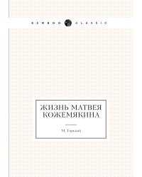 Жизнь Матвея Кожемякина