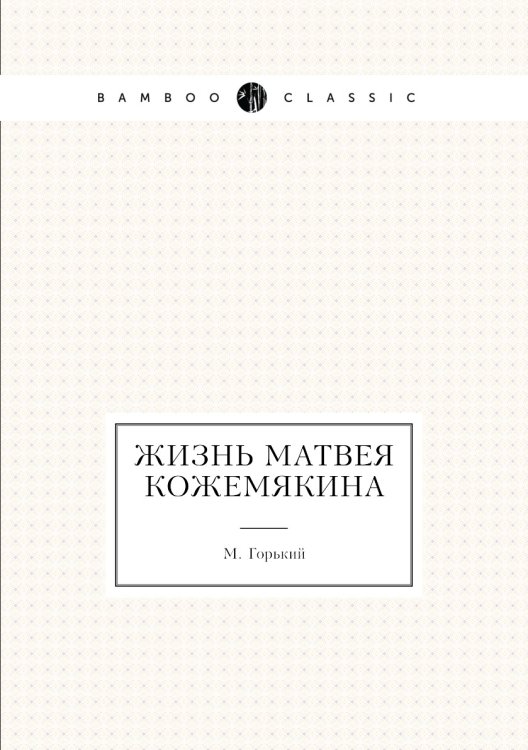 Жизнь Матвея Кожемякина