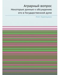 Аграрный вопрос