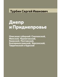 Днепр и Приднепровье