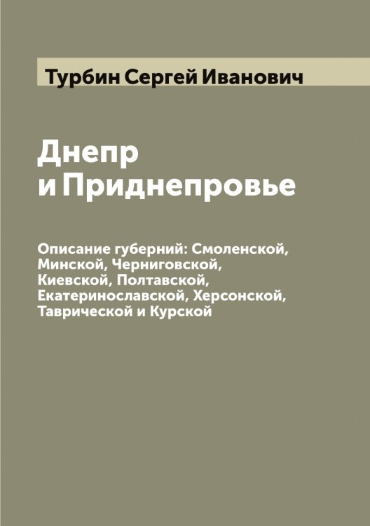 Обложка книги «Днепр и Приднепровье» — Турбин Сергей Иванович, ISBN 9785519779043