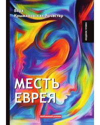 Месть еврея