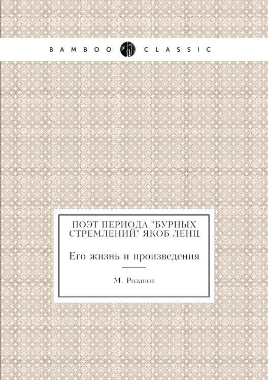 Поэт периода "Бурных стремлений" Якоб Ленц