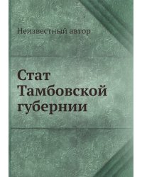 Стат Тамбовской губернии