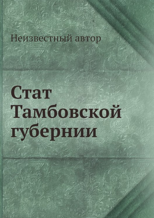 Стат Тамбовской губернии