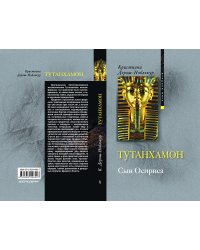 Тутанхамон сын Осириса