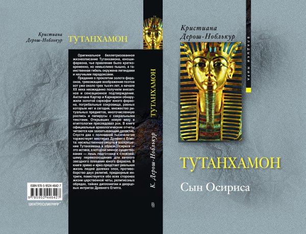 Тутанхамон сын Осириса