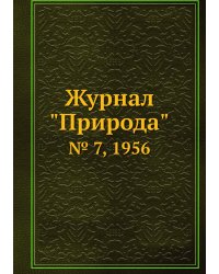 Журнал "Природа"