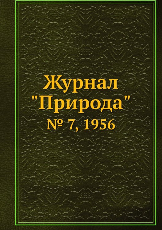 Журнал "Природа"