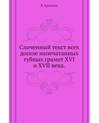 Сличенный текст всех доселе напечатанных губных грамот XVI и XVII века.