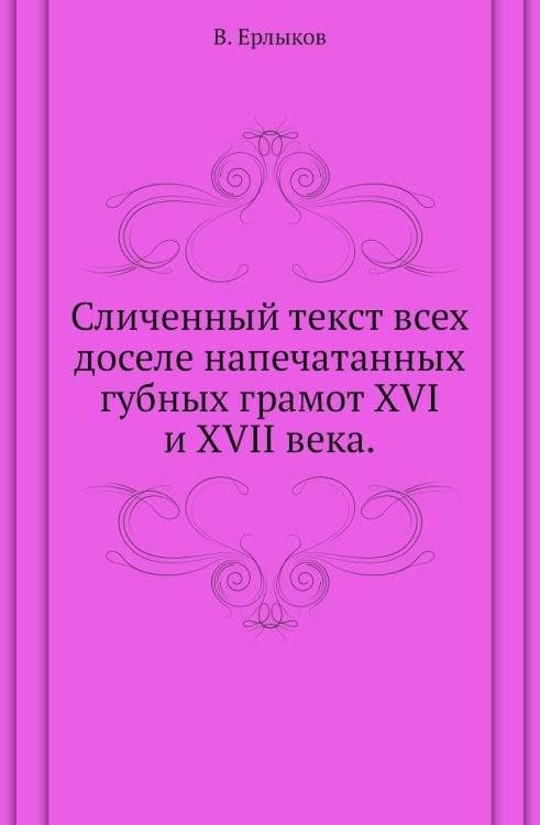 Сличенный текст всех доселе напечатанных губных грамот XVI и XVII века.