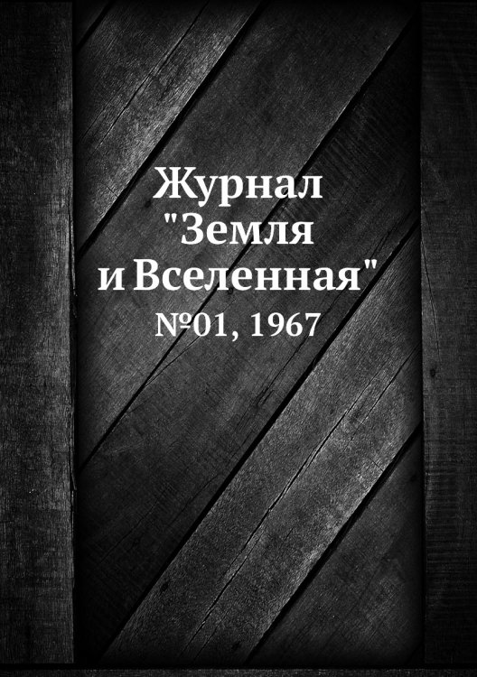 Журнал "Земля и Вселенная"