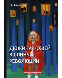 Дюжина ножей в спину революции