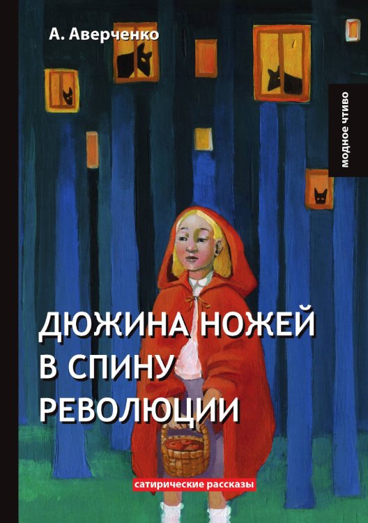 Обложка книги «Дюжина ножей в спину революции» — Аркадий Аверченко, ISBN 9785521778850