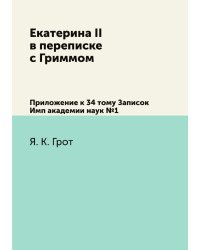 Екатерина II в переписке с Гриммом