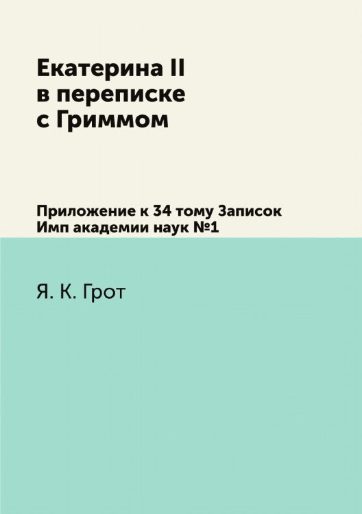 Екатерина II в переписке с Гриммом