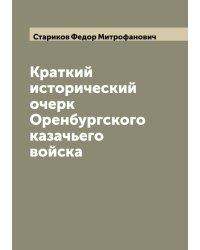Краткий исторический очерк Оренбургского казачьего войска