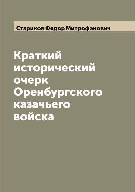 Обложка книги «Краткий исторический очерк Оренбургского казачьего войска» — Стариков Федор Митрофанович, ISBN 9785519753333