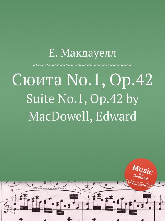 Обложка книги «Сюита No.1, Op.42» — Е. Макдауелл, ISBN 9785884751873