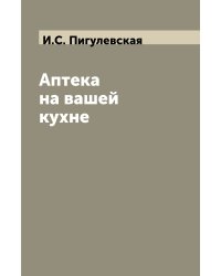 Аптека на вашей кухне