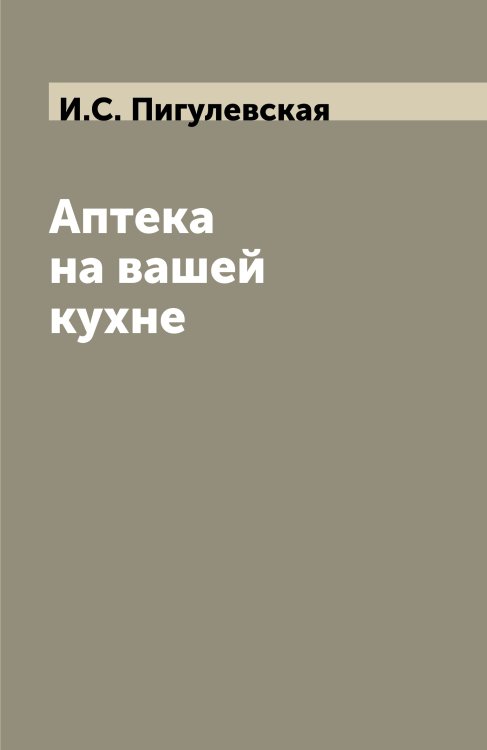 Аптека на вашей кухне